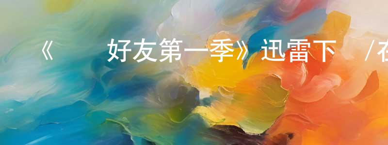《無聲好友第一季》迅雷下載/在線觀看-都市情感-美劇天堂 蔡成平的blog